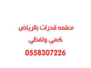 معلمه قدرات في الرياض متخصصه 0558307226
